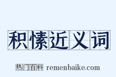 积愫近义词是什么意思的图片